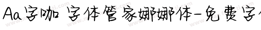 Aa字咖 字体管家娜娜体字体转换